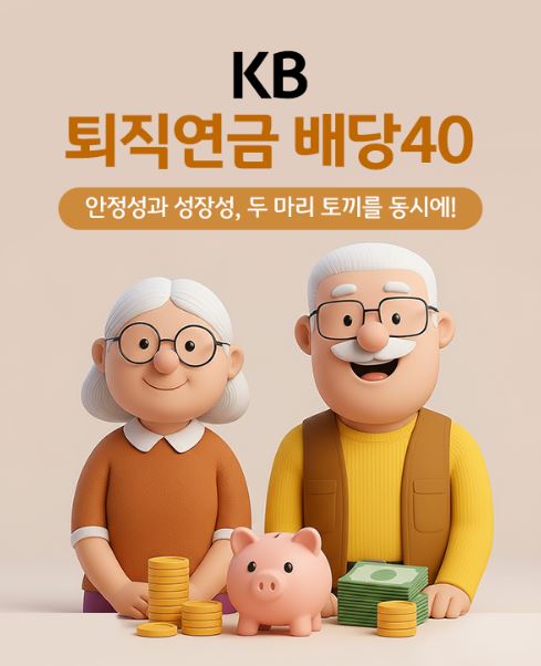 KB 퇴직연금 배당 40 펀드